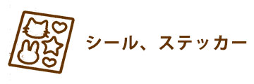 シール、ステッカー