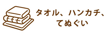 タオル、ハンカチ、てぬぐい