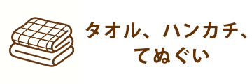 タオル、ハンカチ、てぬぐい