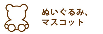 ぬいぐるみ、マスコット