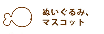 ぬいぐるみ、マスコット