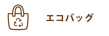 エコバッグ