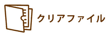 クリアファイル