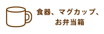 食器、マグカップ、お弁当箱