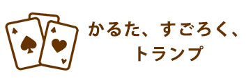 かるた、すごろく、トランプ
