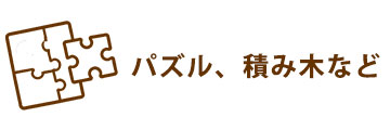 パズル、積み木など