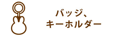バッジ、キーホルダー