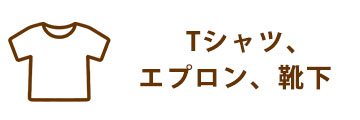 Tシャツ、エプロン、靴下