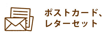 ポストカード、レターセット