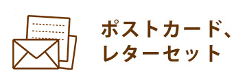ポストカード、レターセット