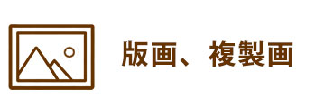 版画、複製画