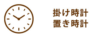 掛け時計、置き時計
