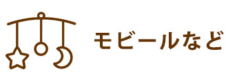 モビールなど