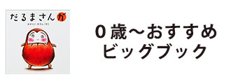 0歳～おすすめ