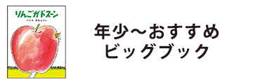 年少～おすすめ