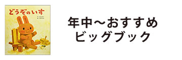 年中～おすすめ