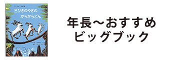 年長～おすすめ