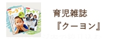 育児雑誌「月刊クーヨン」