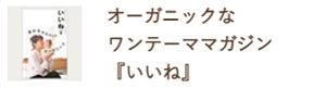 ワンテーママガジン「いいね」