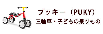 プッキー（PUKY）三輪車・子どもの乗りもの