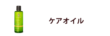 ケアオイル