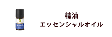 精油（エッセンシャルオイル）