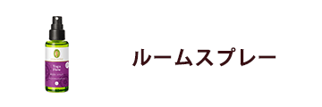 ルームスプレー