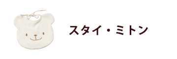 スタイ・ミトン