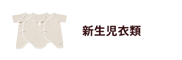 新生児衣類