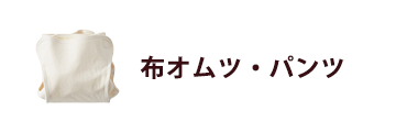 布オムツ・パンツ