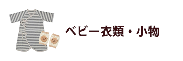 ベビー衣類・小物