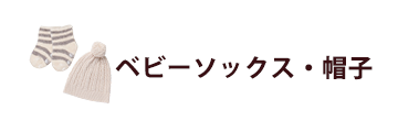 ベビーソックス・帽子