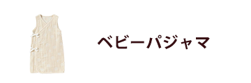 ベビーパジャマ