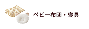 ベビー布団・寝具