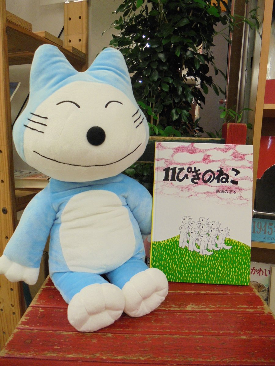 11ぴきのねこ特大ぬいぐるみ 11ぴきのねこ ぬいぐるみ・特大