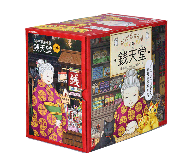 ふしぎ駄菓子屋銭天堂 14巻セット 廣嶋玲子 Jyajya 絵本のギフト通販 クレヨンハウス ふしぎ駄菓子屋銭天堂 14巻セット 廣嶋玲子 Jyajya 絵本のギフト通販 クレヨンハウス