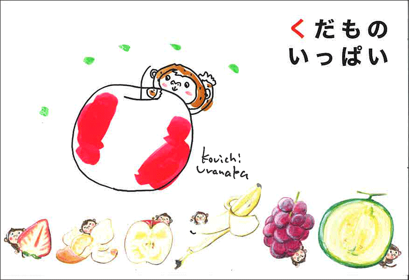 浦中こういちさん直筆サインカード付 くだものいっぱい 絵本のギフト通販 クレヨンハウス
