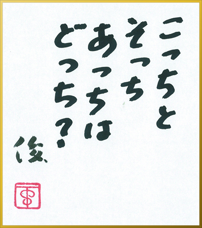 谷川さんことば