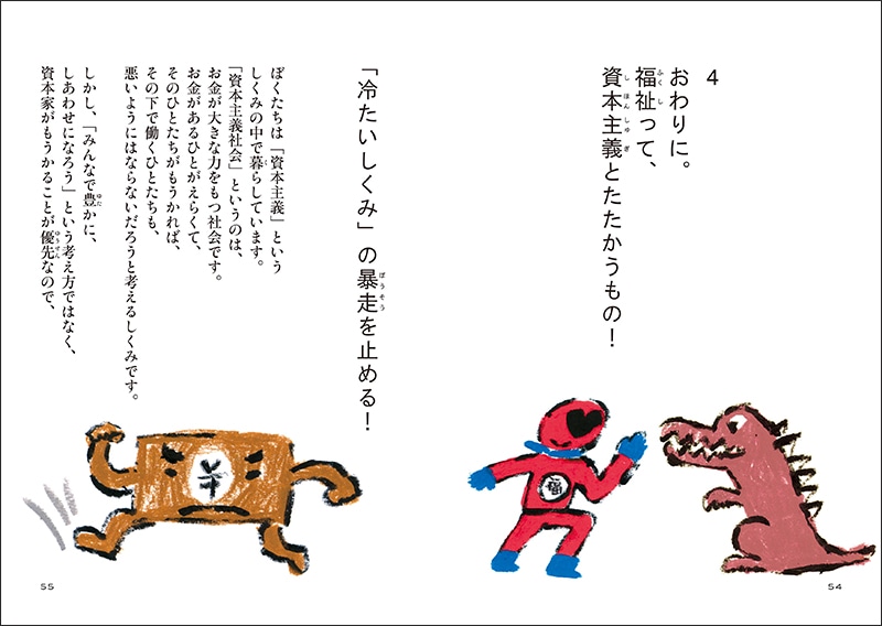 ひとりでがんばらない！子どもと考える福祉のはなし／藤田孝典　北村人｜絵本のギフト通販【クレヨンハウス】