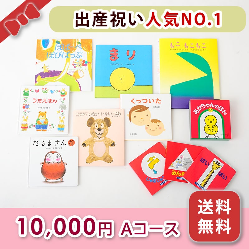 出産お祝い 絵本セット 10 000円コース A 箱入り 送料無料でお届けします 絵本のギフト通販 クレヨンハウス