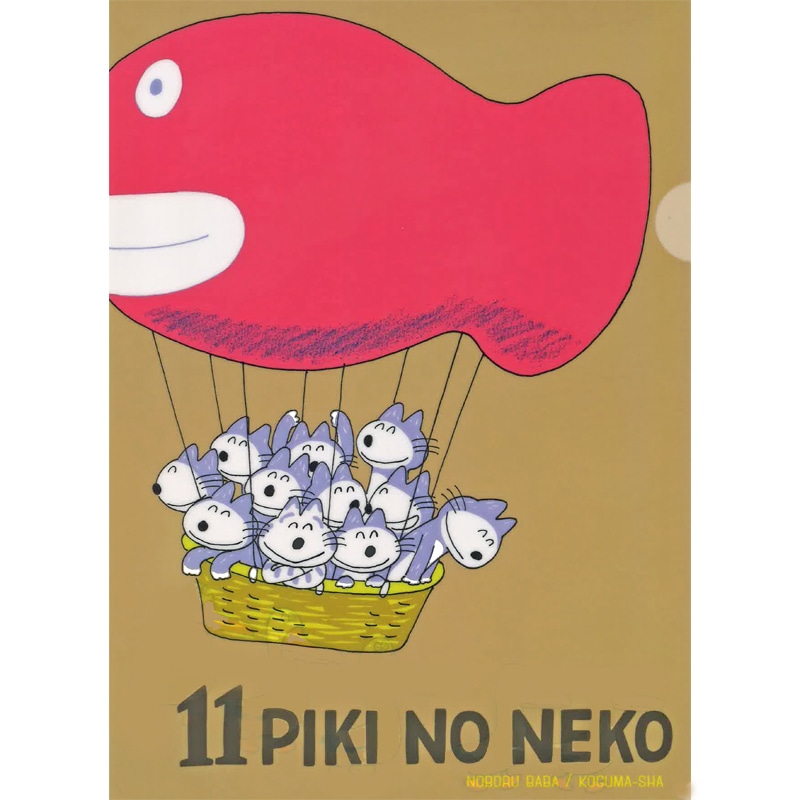 11ぴきのねこクリアファイル 気球柄 馬場のぼる 絵本のギフト通販 クレヨンハウス