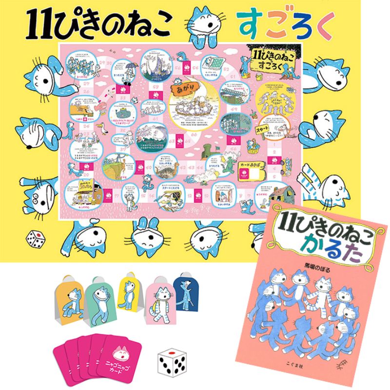 11ぴきのねこ すごろく かるた 馬場のぼる 岩田ユキ 絵本のギフト通販 クレヨンハウス