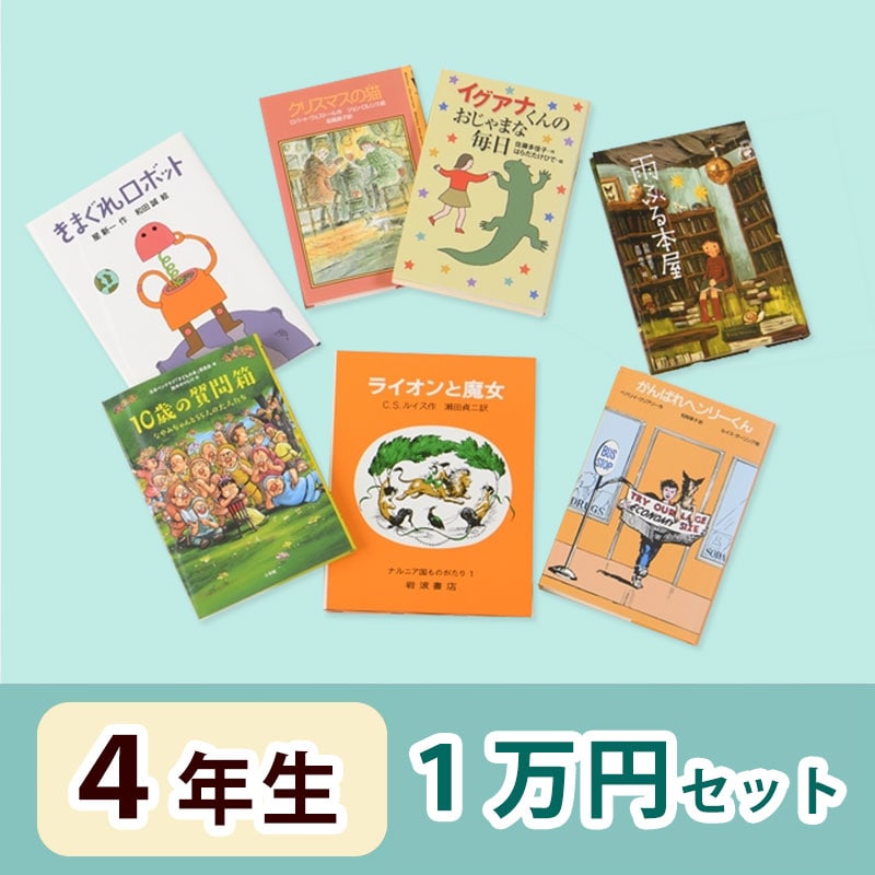 4歳 絵本セット