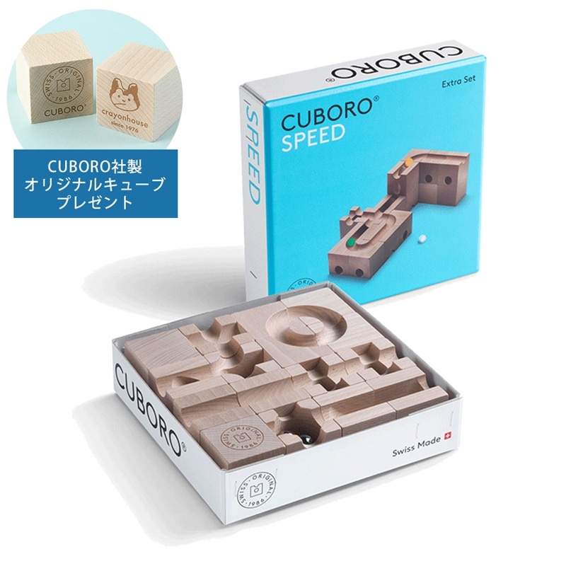 CUBORO キュボロスピード｜キュボロ正規取扱のギフト通販