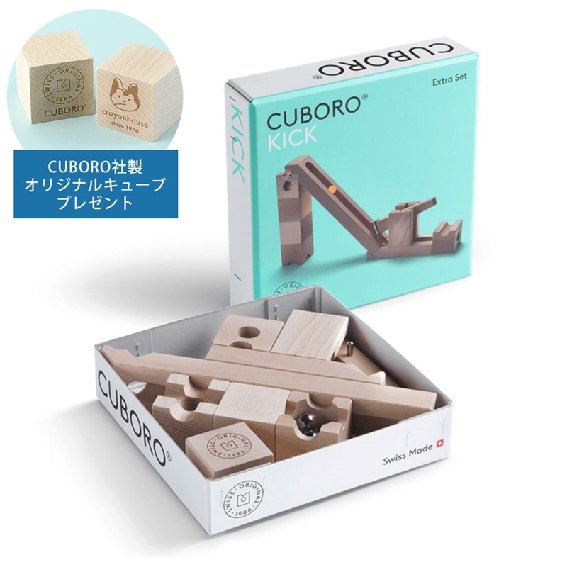 【美品】キュボロ　キック　正規輸入品 CUBORO キュボロキック｜キュボロ正規取扱のギフト通販