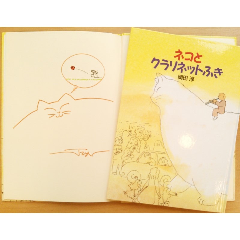 岡田淳さんサイン入り ネコとクラリネットふき 岡田淳 絵本のギフト通販 クレヨンハウス