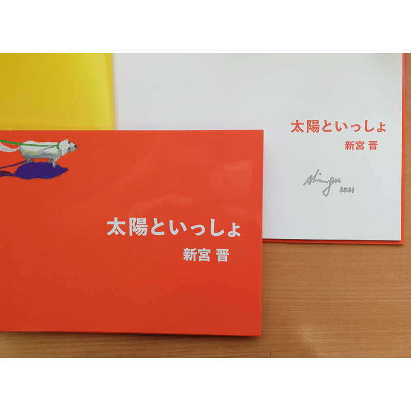 太陽といっしょ 新宮晋 絵本のギフト通販 クレヨンハウス