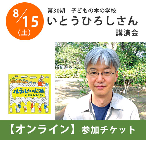 【オンライン同時開催】いとうひろしさん講演会：子どもの本の学校 30期