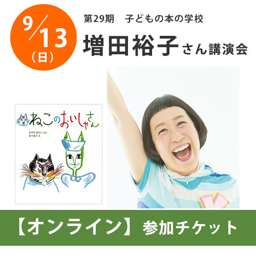 【オンライン同時開催】増田裕子さん講演会：子どもの本の学校 30期