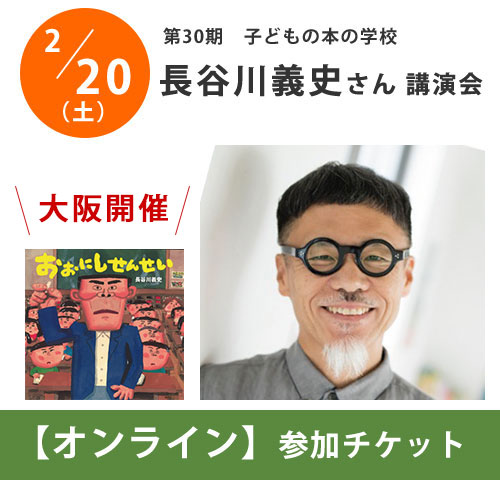 終了しました／長谷川義史さん講演会：子どもの本の学校 30期